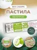 Пастила без сахара фруктовая натуральная яблочная 810 гр Пастила без сахара фруктовая натуральная яблочная 810 гр